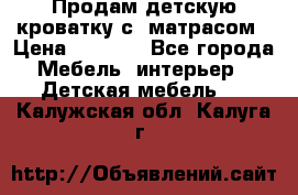 Продам детскую кроватку с  матрасом › Цена ­ 7 000 - Все города Мебель, интерьер » Детская мебель   . Калужская обл.,Калуга г.
